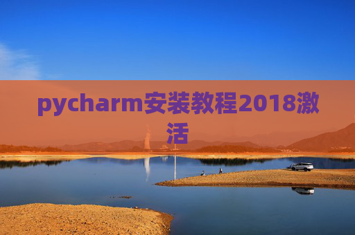 pycharm安装教程2018激活