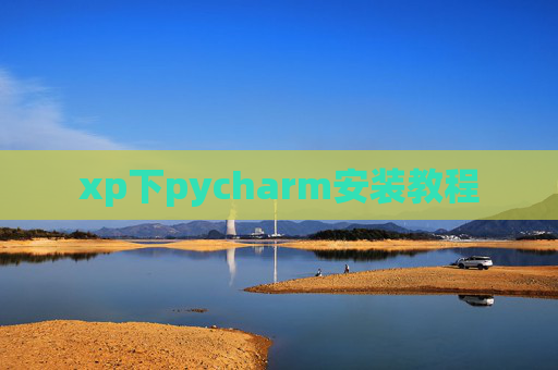 xp下pycharm安装教程